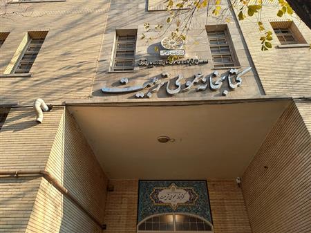 سر درب کتابخانه